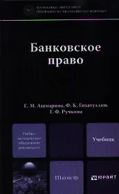 Банковское право. учебник для магистров