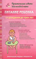 Питание ребенка от рождения до трех лет