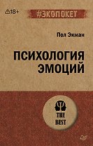 Психология эмоций  (#экопокет)