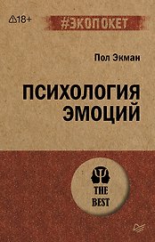 Психология эмоций  (#экопокет)