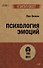 Психология эмоций  (#экопокет) - 0