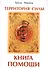 Территория силы. Книга помощи - 0