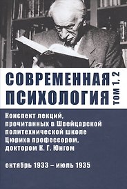 Современная психология. Конспект лекций, прочитанных в Швейцарской политехнической школе Цюриха профессором, доктором К.Г. Юнгом. Том 1, 2. Октябрь 1933 - июль 1935