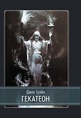 Гекатеон - 0
