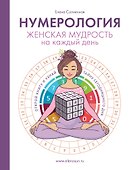 Нумерология. Женская мудрость на каждый день - 0