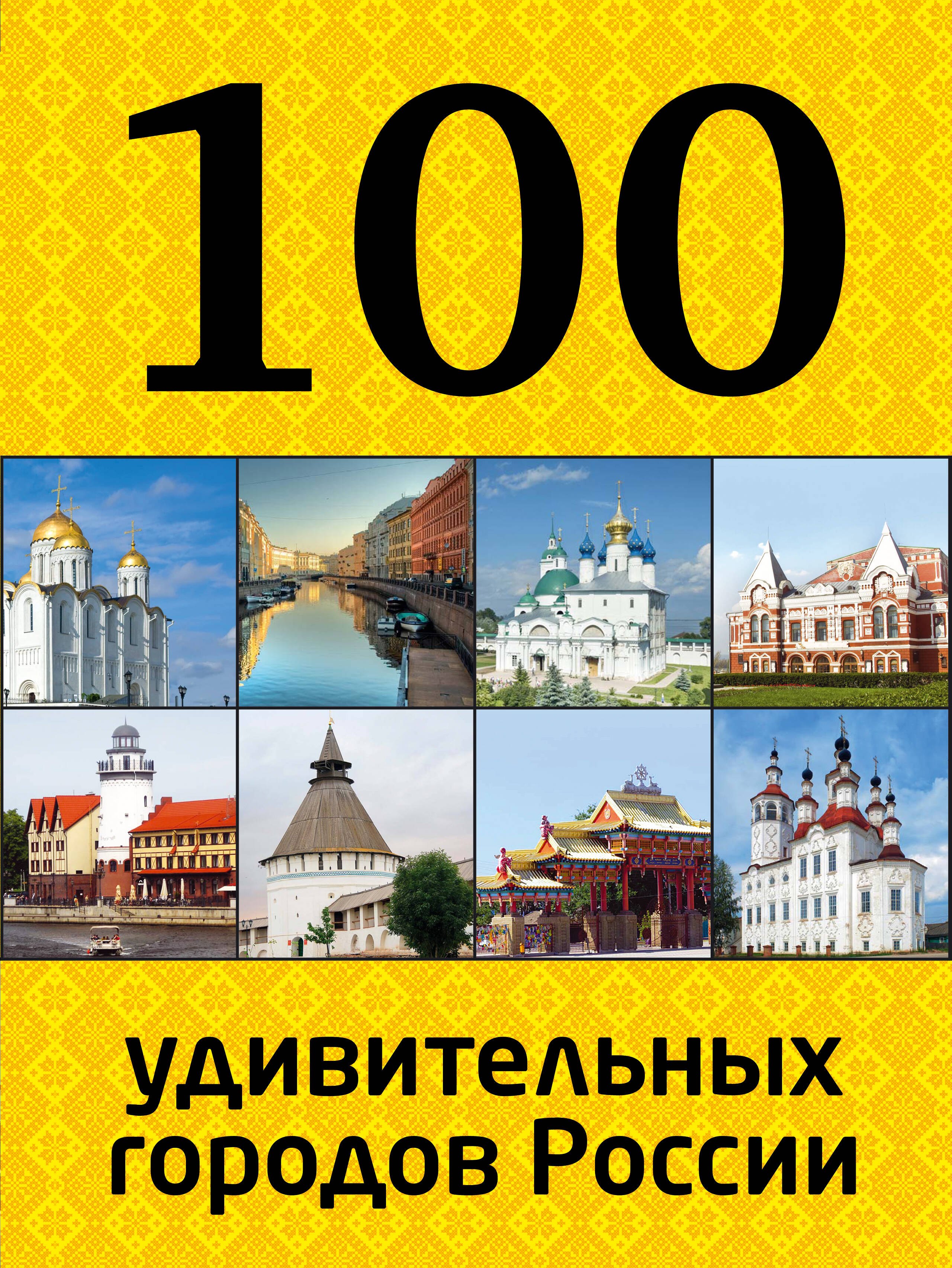 

100 удивительных городов России