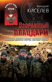 Взорванный плацдарм. Реквием Двести сорок пятому полку