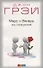 Марс и Венера на свидании: Как установить прочные отношения с партнером нов. (мяг.) - 1