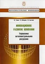 Инновационное развитие компании: управление интелектуальными ресурсами: учеб. пособие