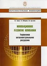 Инновационное развитие компании: управление интелектуальными ресурсами: учеб. пособие