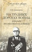 На трудных дорогах войны. В борьбе за Севастополь и Кавказ - 0