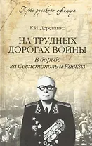 На трудных дорогах войны. В борьбе за Севастополь и Кавказ