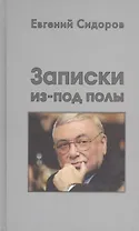 Записки из-под полы
