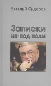 Записки из-под полы