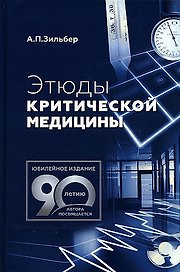 Этюды критической медицины