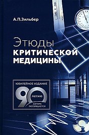 Этюды критической медицины