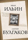 Что такое русский характер. Психология великоросса - 0