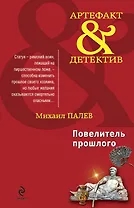 Повелитель прошлого : роман