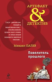 Повелитель прошлого : роман