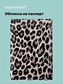 Обложка для паспорта Леопард (серая)