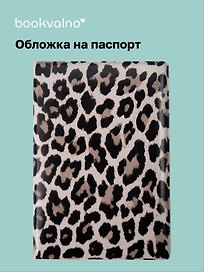 Обложка для паспорта Леопард (серая)