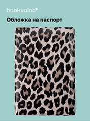 Обложка для паспорта Леопард (серая)