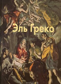 Эль Греко: Альбом