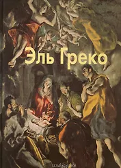 Эль Греко: Альбом