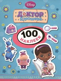 Disney. Доктор Плюшева. 100 наклеек