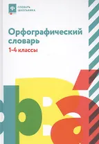 Орфографический словарь: 1-4 классы