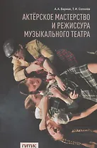 Актерское мастерство и режиссура музыкального театра