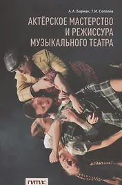 Актерское мастерство и режиссура музыкального театра