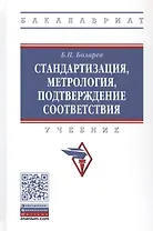 Стандартизация, метрология, подтверждение соответствия. Учебник