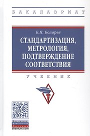 Стандартизация, метрология, подтверждение соответствия. Учебник