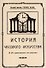История часового искусства - 0