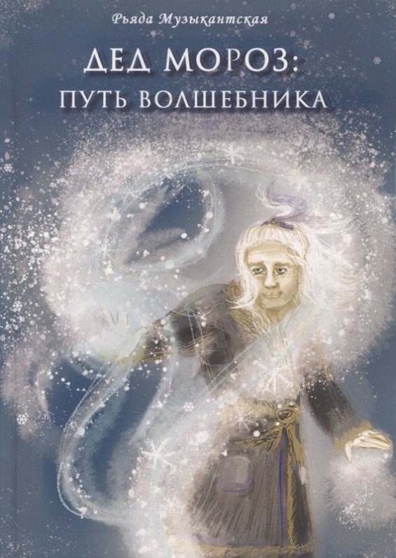 

Дед Мороз. Путь Волшебника