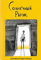 Солнечный рысик