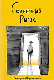 Солнечный рысик