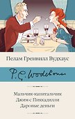 Мальчик-капитальчик. Джим с Пиккадилли. Даровые деньги - 0