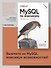 MySQL по максимуму. 4-е издание - 2