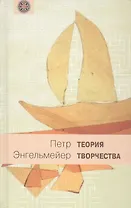 Теория творчества