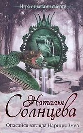 Опасайся взгляда Царицы Змей: [роман]