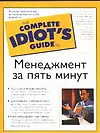 Менеджмент за пять минут