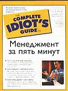 Менеджмент за пять минут