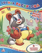 Крошка Енот и его Друзья. (Водная Раскраска).