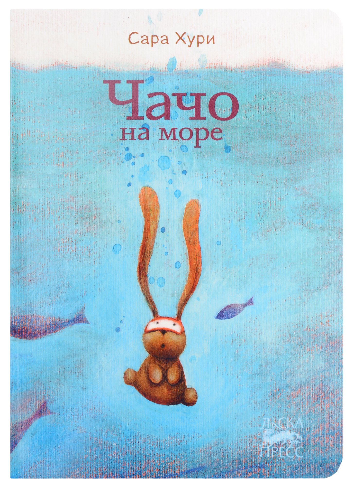 

Чачо на море