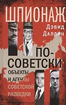 Шпионаж по-советски. Объекты и агенты советской разведки