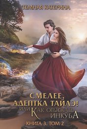 Смелее, адептка Тайлэ! или Как отыскать инкуба. Кн. 3. Т. 2