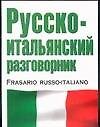Русско-итальянский разговорник