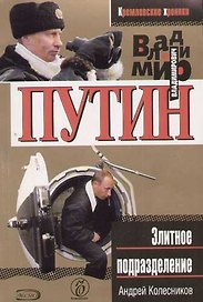 Владимир Путин. Элитное подразделение